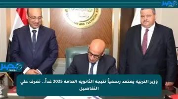 وزير التربية يعتمد رسمياً نتيجة الثانوية العامة 2025 غداً.. تعرف على التفاصيل